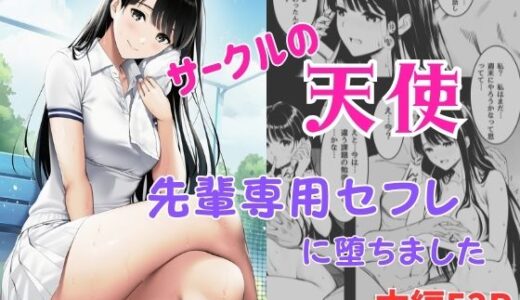 【無料で読める？】サークルの天使  先輩専用セフレに堕ちました 【ふじまる】