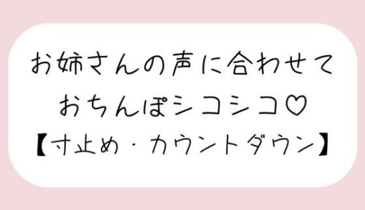 【無料で読める？】【オナサポ】お気に入りのオナホ準備して聴いてみて。お姉さんが優しく寸止めカウントダウンでオナサポしてあげる♪ 【みこるーむ】