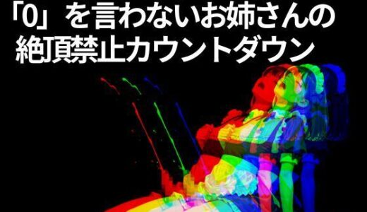 【無料で読める？】【メス堕ち調教プログラム】「0」を言わないお姉さんの 絶頂禁止カウントダウン 【脳内覚醒ラボ】