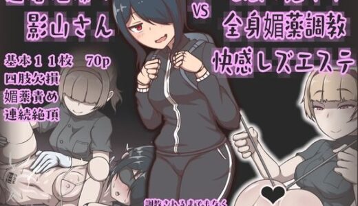 【無料で読める？】達磨娼婦の影山さんvs地獄の鬼イキ全身媚薬調教快感レズエステ 【アキ博士の研究所】