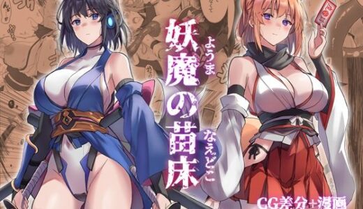 【無料で読める？】妖魔の苗床 【アトリエさわ屋】