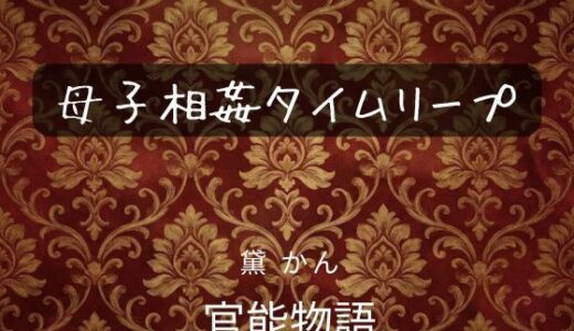 【無料で読める？】母子相姦タイムリープ 【官能物語】