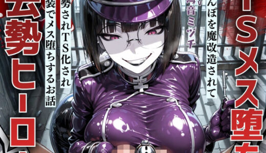【無料で読める？】【TSメス堕ち】去勢ヒーロー！！ 〜ちんぽを魔改造されて去勢されTS化され女装でメス堕ちするお話〜【ドM向け/KU100】 【ドM騎士団】