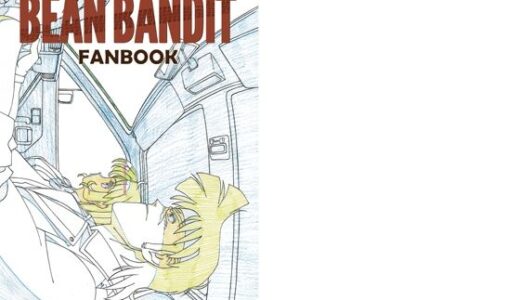 【無料で読める？】BEAN BANDIT FAN BOOK 【元祖園田屋】