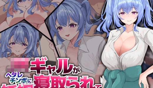 【無料で読める？】JKギャルがヘタレチンポに寝取られて妊娠する話 【青魚エイ】