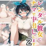 【無料で読める？】レンタル彼女にナマで中出しします2 【事務びーむ】