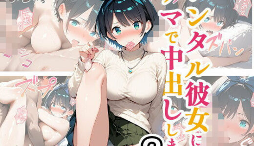 【無料で読める？】レンタル彼女にナマで中出しします2 【事務びーむ】