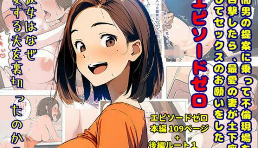 【無料で読める？】間男の提案に乗って不倫現場を目撃したら、最愛の妻が土下座してセックスのお願いをした。 エピソードゼロ 【暇人クラブ】