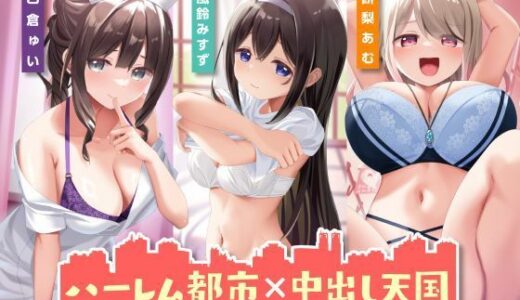 【無料で読める？】ハーレム都市×中出し天国-世界有数の子種持ちのあなたを求める魅惑のオンナたち- 【性為の戯れ】