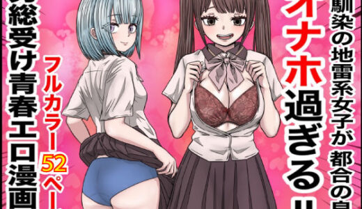 【無料で読める？】幼馴染の地雷系女子が都合の良いオナホすぎるII 【バナナスタイル】