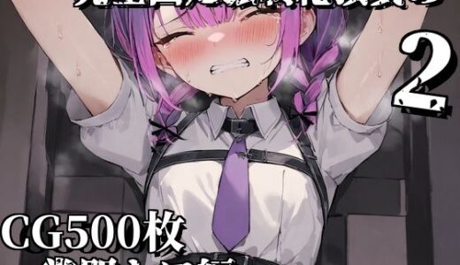 【無料で読める？】完全固定強●絶頂責め2〜常闇トワ編〜 【えるごらぼ】