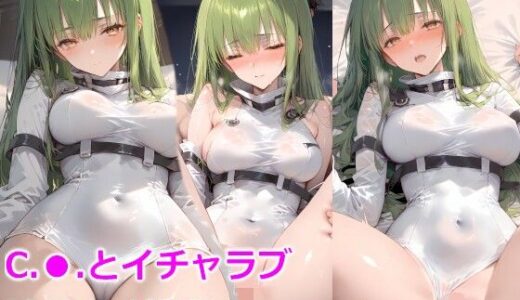【無料で読める？】C.●.とイチャラブはらませ性交 【しろぐみ】