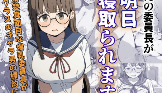 【無料で読める？】俺の委員長が明日寝取られます 【さすけのけ】