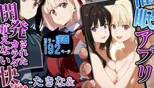 【無料で読める？】催〇アプリ開発されたカラダ抗えない快楽-たきな＆ちさと編- 【海浜セーター】