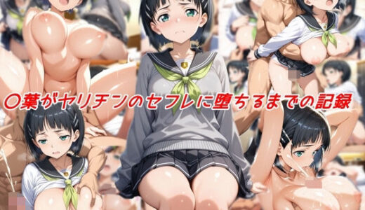 【無料で読める？】〇葉がヤリチンのセフレに堕ちるまでの記録 【私はいつでもここにいる】