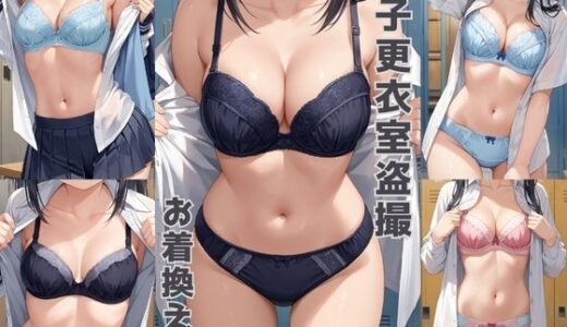 【無料で読める？】【女子更衣室盗撮 第二弾】お着換え中【500枚】 【女子高生】