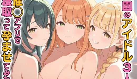 【無料で読める？】学園のアイドル3人を催〇アプリで寝取って孕ませてみた2 紫〇清夏 月〇手毬 藤〇ことね 【ICBM STUDIO】
