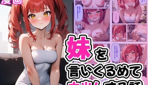 【無料で読める？】悩める妹を言いくるめてまんまと中出しする話 【ぱぴぷぺ本舗】