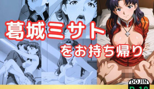 【無料で読める？】葛城ミサトをお持ち帰り 【鈴花アート】