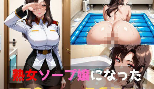 【無料で読める？】熟女ソープ嬢になったマ〇ュー・ラ〇アス 【スパランドタカノ】
