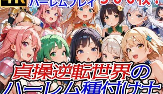 【無料で読める？】貞操逆転世界のハーレム種付け士〜城下町の爆乳ビキニ女騎士編〜 【爆乳ハーレムファンタジア】