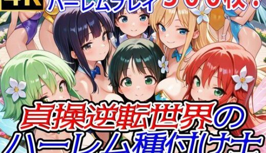 【無料で読める？】貞操逆転世界のハーレム種付け士〜花畑の爆乳レオタード妖精編〜 【爆乳ハーレムファンタジア】
