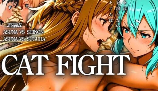 【無料で読める？】CAT FIGHT【キャットファイト】 ASUNA vs SHINON vs SUGUHA 【はらませてよ】