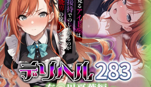 【無料で読める？】コスプレデリヘル283 - 有栖川夏葉編 【アイ屋】