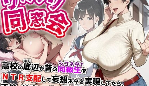 【無料で読める？】リベンジ同窓会 ◯校の底辺が昔のシコネタ同級生をNTR支配して妄想ネタを実現してたら、不倫の快楽から抜け出せなくなった爆乳人妻。 【アイロク屋】