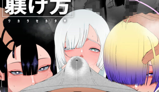 【無料で読める？】非行に走った教え子の躾け方 【イキヌキ。】