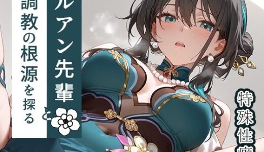【無料で読める？】ルアン先輩と調教の根源を探る 【もっさんズいんく】