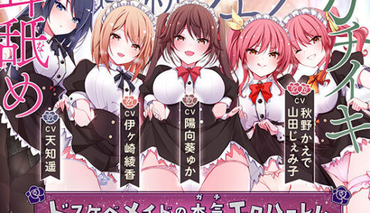 【無料で読める？】ドスケベメイドの本気（ガチ）エロハーレム 〜一滴残らず出してください♪〜 【ちょこうさぎ】