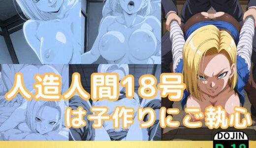 【無料で読める？】人造人間18号は子作りにご執心 【鈴花アート】