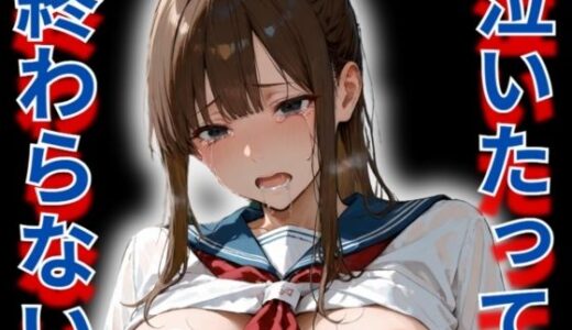 【無料で読める？】見下し女子校生調教支配 【mapuememaru】