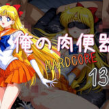 【無料で読める？】俺の肉便器 HARDCORE13 【Cべに】