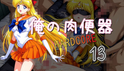 【無料で読める？】俺の肉便器 HARDCORE13 【Cべに】
