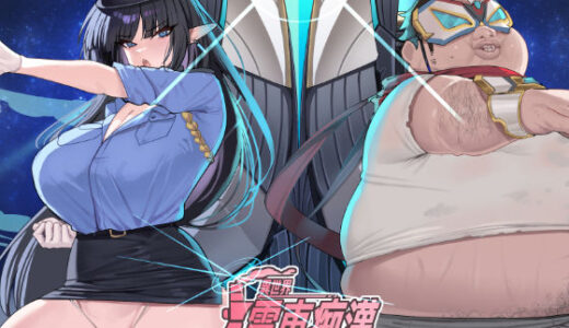 【無料で読める？】異世界電車痴● 【魔界あ号営業所】