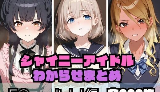 【無料で読める？】シャイニーアイドルわからせまとめ S〇raylight編 【memento森】