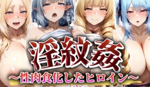 【無料で読める？】’淫紋姦’〜性肉食化したヒロイン〜陰の実力編 【山手マン】