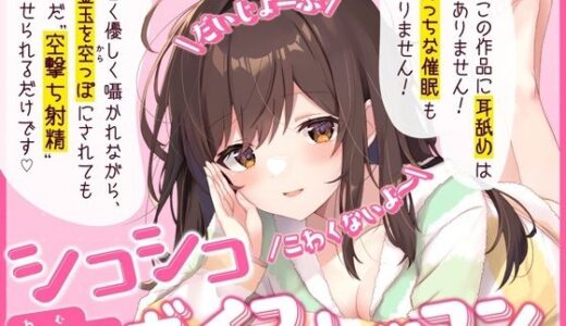 【無料で読める？】【だいじょーぶ】シコシコボイスレッスン 音夢編【こわくないよ〜】 【ちるぷろ】