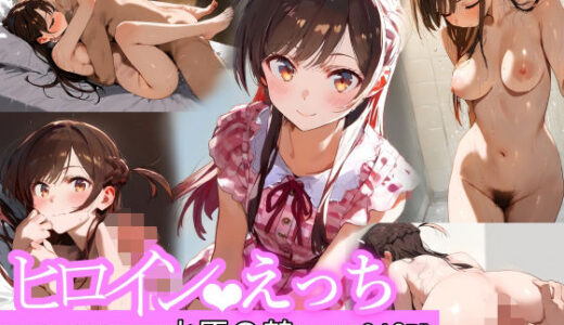 【無料で読める？】ヒロインえっち  水原〇鶴 【chack】