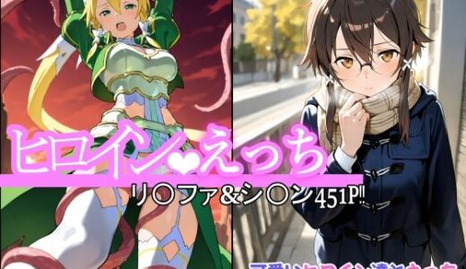 【無料で読める？】ヒロインえっち  シ〇ン・リ〇ファ 【chack】