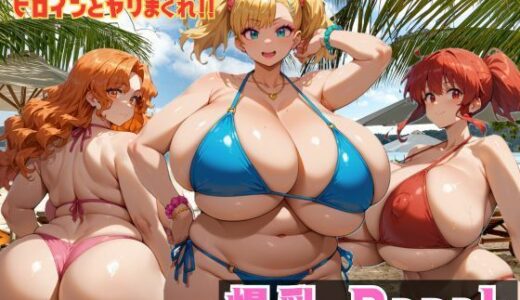 【無料で読める？】爆乳 Beach 爆乳×爆尻×ナンパ！！ 【大母音】