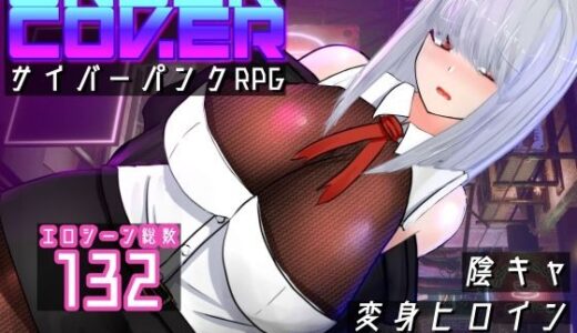 【無料で読める？】UNDER COVER 〜サイバーパンクエロRPG〜 【黒タイツ同好会】