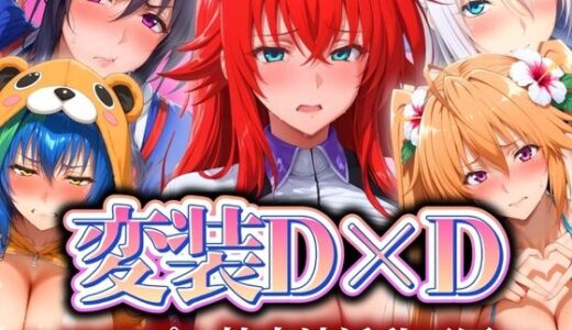 【無料で読める？】変装D×D 〜コスプレ性交渉淫乱天国〜 【ぽちぽち】