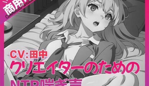 【無料で読める？】寝取られ好きのための寝取られ喘ぎ声素材集7 【ふぁっちゅ】