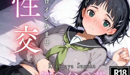 【無料で読める？】ひろいん孕ませ性交 桐〇谷〇葉編 【ひろいんるーむ】