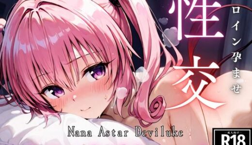 【無料で読める？】ひろいん孕ませ性交 ナ〇アス〇デ〇ルー〇編 【ひろいんるーむ】