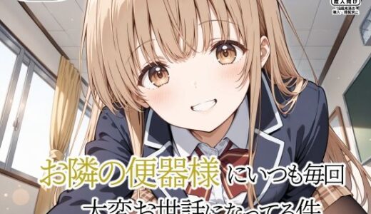 【無料で読める？】お隣の便器様にいつも毎回〜大変お世話になってる件〜 【裏クエスト】