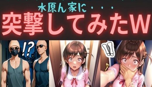 【無料で読める？】レンカノ人気NO.1でS級美女JDの水原ん家に・・・  突撃してみたw 【俺のAIする肉便器】
